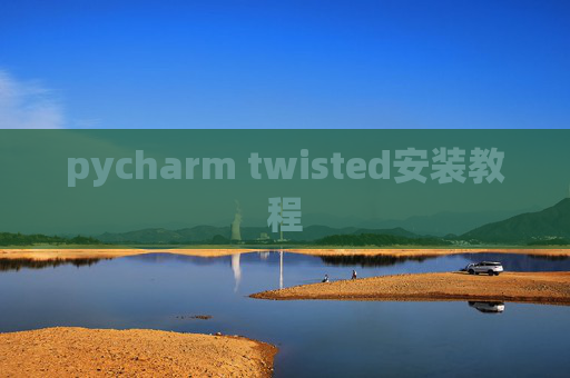 pycharm twisted安装教程